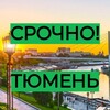 Логотип телеграм канала @tyumench — Срочно | Тюмень