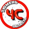Логотип телеграм канала @tyumenchs72 — Чс Тюмень переходник
