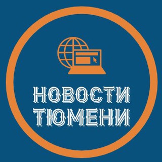 Telegram channel Новости Тюмени | Тюмень logo