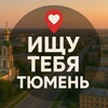 Логотип телеграм канала @tyumenwant — Ищу тебя Тюмень