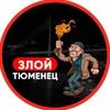 Логотип телеграм канала @tyumenzloy — Злой Тюменец