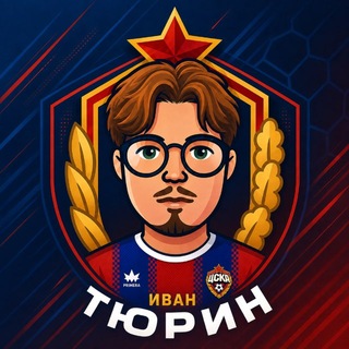 Telegram channel Тюрин за ЦСКА logo