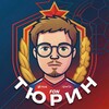 Логотип телеграм канала @tyurin_za_cska — Тюрин за ЦСКА