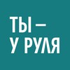Логотип телеграм канала @tyurulja — Ты – у руля | Саморазвитие