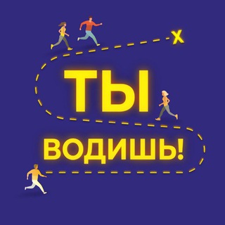 Логотип телеграм канала @tyvodish — ТЫ ВОДИШЬ!