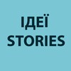 Telegram channel Ідеї stories logo