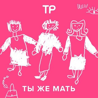 Логотип телеграм канала @tyzhemat — Ты же мать