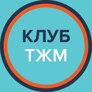 Логотип телеграм канала @tyzhmarketolog — Тыжмаркетолог 🥇