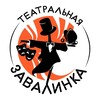 Логотип телеграм канала @tzavalinka — Театральная завалинка