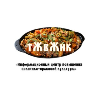 Логотип телеграм канала @tzhvzhik — ТжВжИк Z | Информационный центр