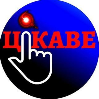 Логотип телеграм -каналу tzikavynka — Цікаве/Наука і факти