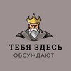 Логотип телеграм канала @tzoalmet — Тебя здесь обсуждают | Альметьевск