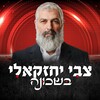 Logo of telegram channel tzviyeh — צבי יחזקאלי