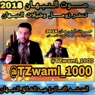 لوگوی کانال تلگرام tzwaml_1000 — صـــوت الـنـبـهـان 2018