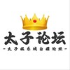 Telegram channel 白嫖论坛【白嫖/社区/太子论坛】 logo