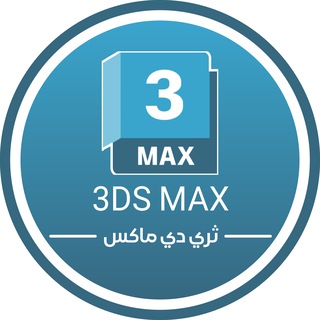 لوگوی کانال تلگرام u_3dsmax_su — 🇵🇸3DS MAX | ثري دي ماكس