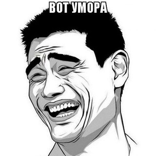 Логотип телеграм канала @u_mor_a — ВОТ УМОРА