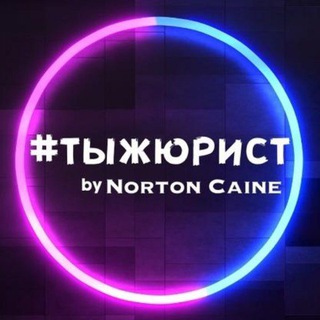 Логотип телеграм канала @u_r_lawyer — #тыжюрист | Norton Cain