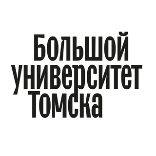 Логотип телеграм канала @u_tomsk_u — Большой университет Томска