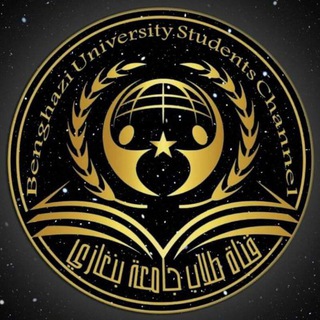 لوگوی کانال تلگرام u0b_edu_ly — قناة - طلاب جامعة بنغازي.