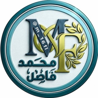 Telegram channel الاستاذ محمد فاضل 🎓 logo