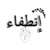 لوگوی کانال تلگرام u_0x_m — : إنـطِـفـاء .