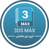Logo of telegram channel u_3dsmax_su — 3DS MAX | ثري دي ماكس