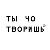 Логотип телеграм канала @u_cho_tvorish — Ты чо творишь