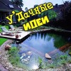 Логотип телеграм канала @u_dachnyy — УДачные идеи / Хитрости и лайфхаки.