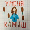 Логотип телеграм канала @u_menya_kamish — У меня КАМЫШ