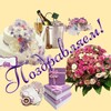 Логотип телеграм канала @u_nas_prazdnlk — С праздником! Галерея открыток