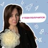 Логотип телеграм канала @u_tebya_poluchitsa — У тебя получится!