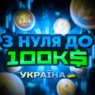 Логотип телеграм -каналу ua_2024k — З нуля до 100К$ УКРАЇНА 🇺🇦