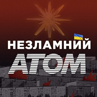 Логотип телеграм -каналу ua_atom — Незламний Атом ☢️ Енергодар
