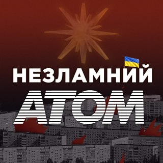 Telegram channel Незламний Атом ☢️ Енергодар logo