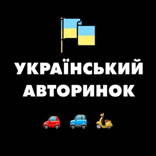 Логотип телеграм -каналу ua_auto_market — 🇺🇦 Український Авторинок