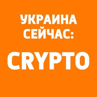 Логотип телеграм -каналу ua_crypto_now — Украина Сейчас: Crypto