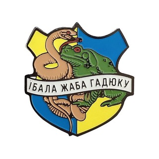 Логотип телеграм -каналу ua_hero — Сава. Такмед, жаба і гадюка.