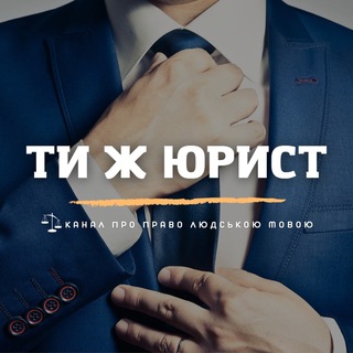 Логотип телеграм -каналу ua_lawyer — Ти ж ЮРИСТ