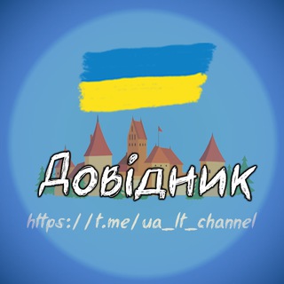 Логотип телеграм -каналу ua_lt_channel — Литва | Довідник 💙💛
