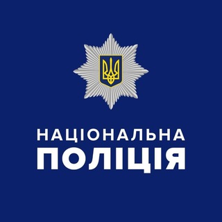 Логотип телеграм -каналу ua_national_police — Національна поліція України 🇺🇦