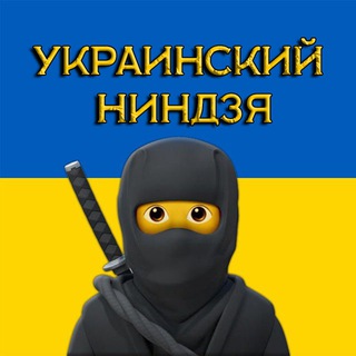 Логотип телеграм -каналу ua_ninja — Украинский Ниндзя