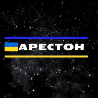 Логотип телеграм -каналу ua_operative — АРЕСТОН