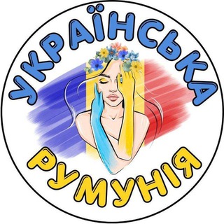 Логотип телеграм -каналу ua_plus_ro — 🇺🇦❤️🇷🇴 Українська Румунія 🇺🇦❤️🇷🇴, Украинцы в Румынии, Ukrainians in Romania, Ucraineni în România, Бухарест, Констанца