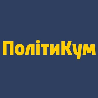 Логотип телеграм -каналу ua_politician — Політикум 2025