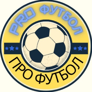 Логотип телеграм -каналу ua_profootball — PRO ФУТБОЛ ⚽️ | ПРО ФУТБОЛ українською |