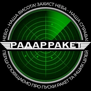 Telegram channel 🚨 Радар ракет 📡 logo