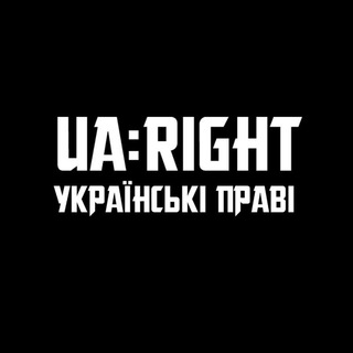 Логотип телеграм -каналу ua_right — UA:RIGHT Українські Праві