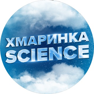 Логотип телеграм -каналу ua_science1 — Хмаринка Science