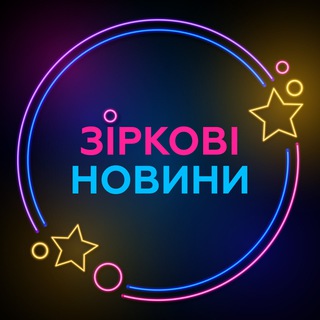 Логотип телеграм -каналу ua_stars_news — Зіркові новини 🤫😈